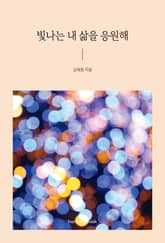 빛나는 내 삶을 응원해 표지 이미지