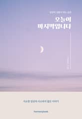 오늘이 마지막입니다 표지 이미지