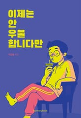 이제는 안 우울합니다만 표지 이미지