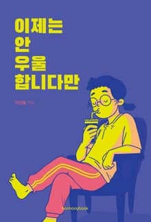 이제는 안 우울합니다만