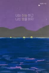 너는 하늘 하고 나는 별을 하자 표지 이미지