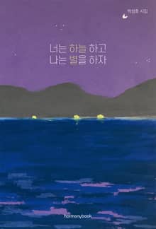 너는 하늘 하고 나는 별을 하자