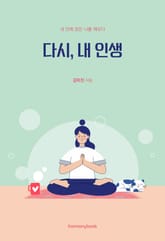 다시, 내 인생 표지 이미지