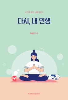다시, 내 인생