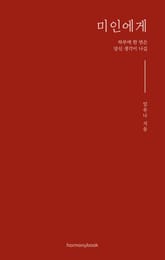 미인에게 표지 이미지