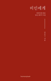 미인에게