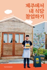 제주에서 내 식당 창업하기 표지 이미지