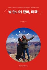 널 만나러 왔어, 미국! 표지 이미지