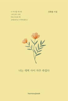 나는 새벽 사이 자주 죽었다
