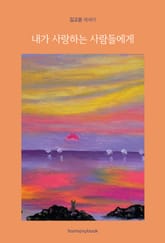 내가 사랑하는 사람들에게 표지 이미지