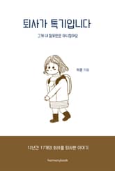 퇴사가 특기입니다 표지 이미지