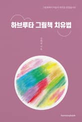하브루타 그림책 치유법 표지 이미지