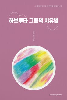 하브루타 그림책 치유법