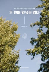 두 번째 인생은 없다 표지 이미지