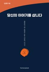 당신의 이야기를 삽니다 표지 이미지