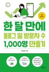 개정판 | 한 달 만에 블로그 일 방문자 수 1,000명 만들기 표지 이미지