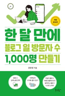 개정판 | 한 달 만에 블로그 일 방문자 수 1,000명 만들기