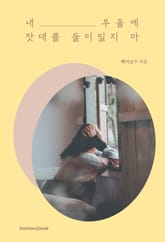 내 우울에 잣대를 들이밀지 마 표지 이미지