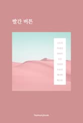 빨간 버튼 표지 이미지