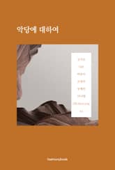 악당에 대하여 표지 이미지