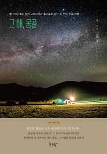 그 해, 몽골