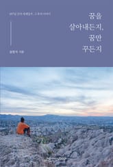 꿈을 살아내든지, 꿈만 꾸든지 표지 이미지