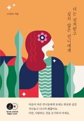 더는 상처받고 싶지 않은 언니에게 표지 이미지