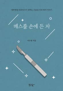 메스를 손에 든 자