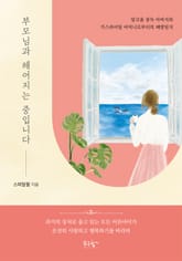 부모님과 헤어지는 중입니다 표지 이미지