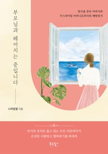 부모님과 헤어지는 중입니다