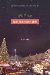 설렘 한 스푼, 독일 크리스마스 마켓 표지 이미지