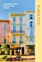 잘 들렀다 갑니다 표지 이미지