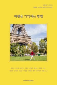 여행을 기억하는 방법