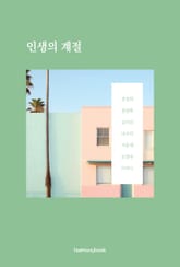 인생의 계절 표지 이미지