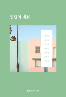 인생의 계절