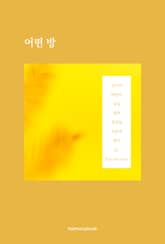 어떤 방 표지 이미지