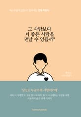 그 사람보다 더 좋은 사람을 만날 수 있을까? 표지 이미지