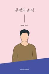 무명의 소식 표지 이미지