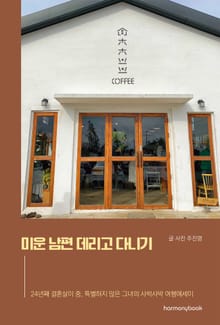 미운 남편 데리고 다니기