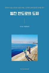 발칸 반도로의 도피 표지 이미지