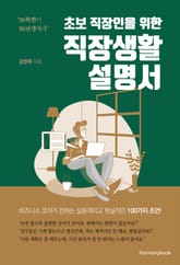 초보 직장인을 위한 직장생활 설명서 표지 이미지