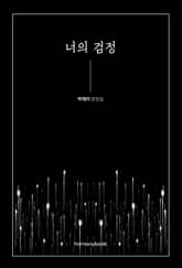 너의 검정 표지 이미지