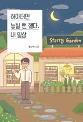 하마터면 놓칠 뻔 했다, 내 일상 표지 이미지