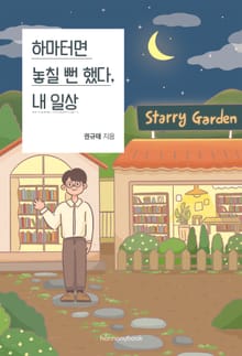 하마터면 놓칠 뻔 했다, 내 일상