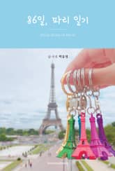 86일, 파리일기 표지 이미지