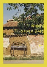 띄엄띄엄 산티아고 순례길 표지 이미지