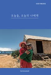 오늘을, 오늘의 나에게 표지 이미지