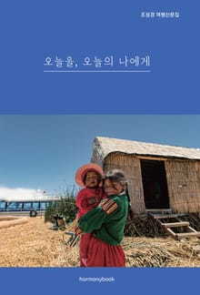 오늘을, 오늘의 나에게