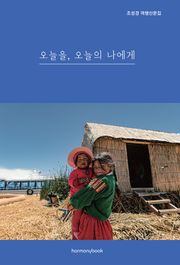 오늘을, 오늘의 나에게