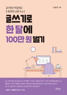 글쓰기로 한 달에 100만 원 벌기
